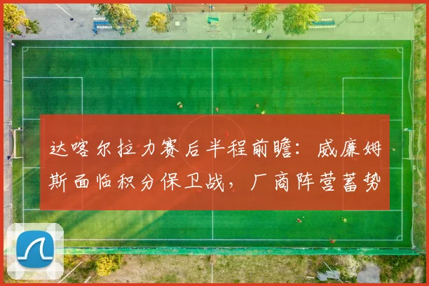 达喀尔拉力赛后半程前瞻:威廉姆斯面临积分保卫战,厂商阵营蓄势待发 - 500彩票网推荐