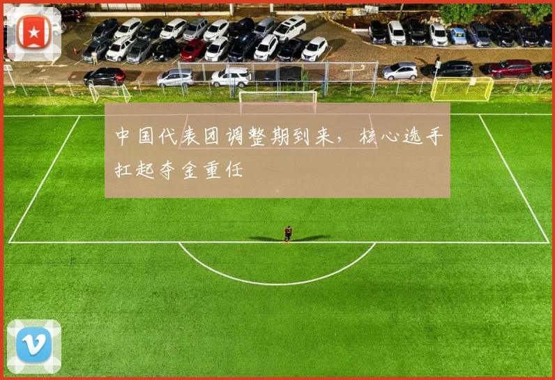 中国代表团调整期到来,核心选手扛起夺金重任 - 500彩票网推荐