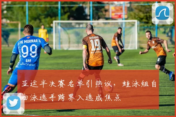 亚运半决赛名单引热议，蛙泳组自由泳选手跨界入选成焦点 - 500彩票网推荐