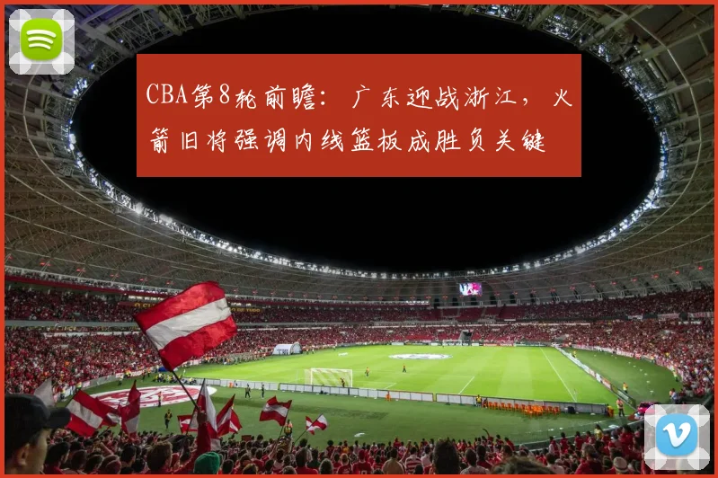 CBA第8轮前瞻:广东迎战浙江,火箭旧将强调内线篮板成胜负关键 - 500彩票网推荐