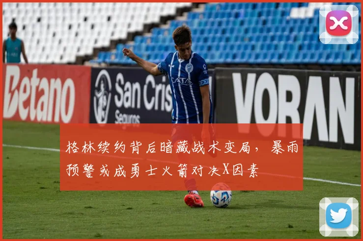 格林续约背后暗藏战术变局,暴雨预警或成勇士火箭对决X因素 - 500彩票网推荐