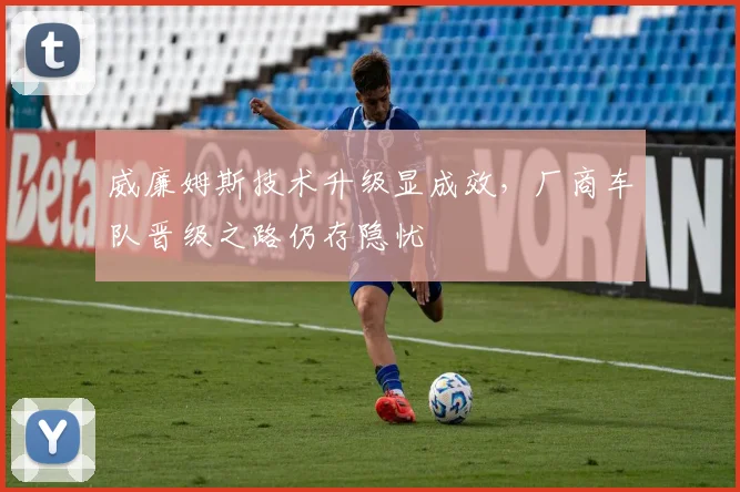 威廉姆斯技术升级显成效，厂商车队晋级之路仍存隐忧 - 500彩票网图集