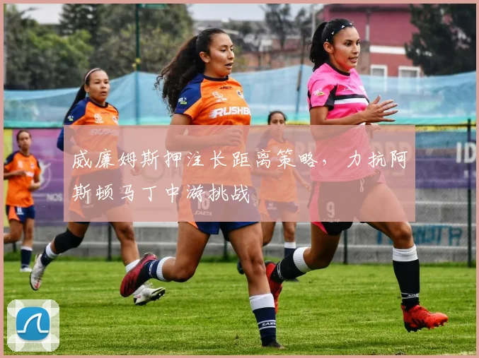 威廉姆斯押注长距离策略,力抗阿斯顿马丁中游挑战 - 500彩票网推荐