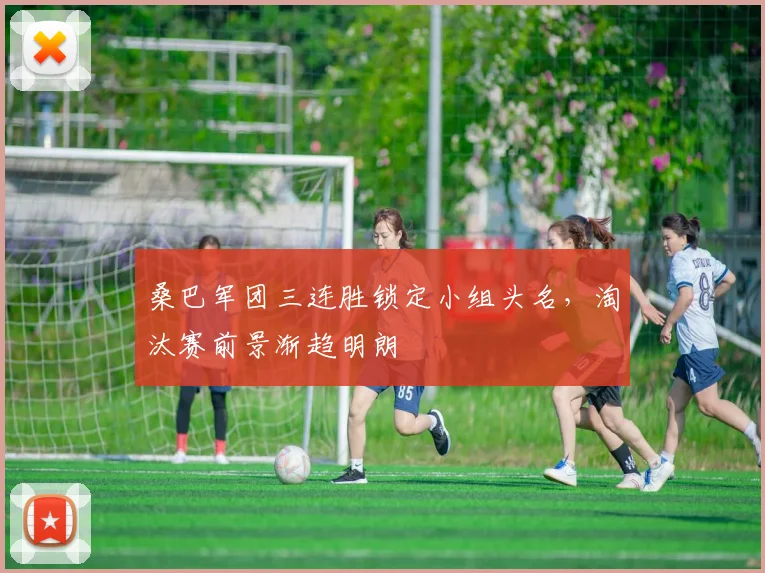 桑巴军团三连胜锁定小组头名，淘汰赛前景渐趋明朗 - 500彩票网推荐