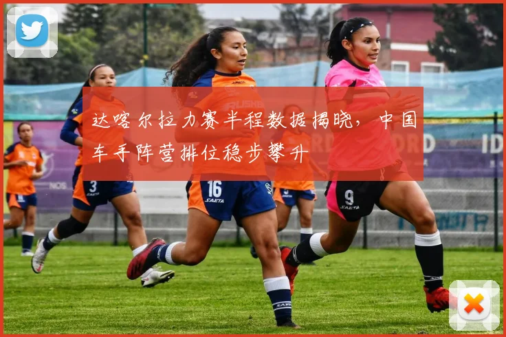 达喀尔拉力赛半程数据揭晓,中国车手阵营排位稳步攀升 - 500彩票网推荐