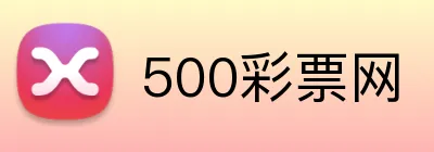 500彩票网品牌标识
